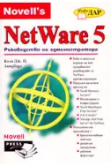 NetWare 5 - ръководство на администратора