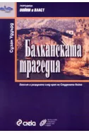 Балканската трагедия