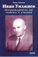Иван Унджиев