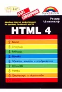 HTML 4 бърз справочник