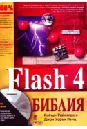 Flash 4 библия
