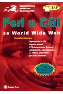 Perl и CGI за World Wide Web