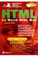 HTML за World Wide Web