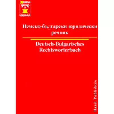 Немско-български юридически речник