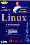 Linux - пълно ръководство