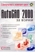 AutoCAD 2000 за всички