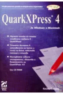 QuarkXPress 4 за Windows и Macintosh