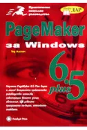 PageMaker 6.5 Plus за Windows