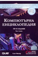 Компютърна енциклопедия - част 1