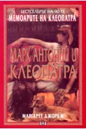 Мемоарите на Клеопатра: Марк Антоний и Клеопатра