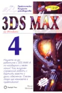 3DS MAX за Windows 4