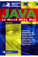 Java за World Wide Web