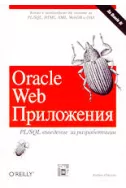 Oracle Web Приложения - PL-SQL за разработчици