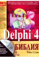 Delphi 4 библия