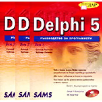 Delphi 5. Ръководство за програмисти - комплект от 3 тома