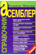 Асемблер - справочник