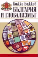 България и глобализмът