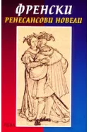 Френски ренесансови новели