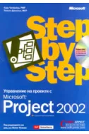 Управление на проекти с Microsoft PROJECT 2002
