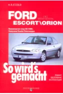 Ford Escort - Orion (производство след 09.1990 г.)
