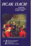 Избрани произведения том 1-ви : Френски моралисти, Руски мислители, съвременна и