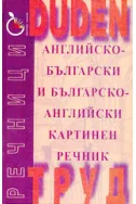 DUDEN - английско-български и българско-английски картинен речник