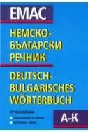 Немско-български речник - комплект от 2 тома