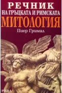 Речник на гръцката и римската митология