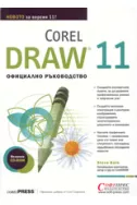 Corel Draw 11: Официално ръководство