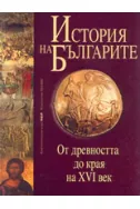 История на българите Том 1-ви: От древността до края на 16-ти век