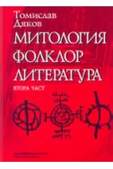 Митология, фолклор, литература ( втора част )