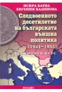 Следвоенното десетилетие на българската външна политика (1944 -1955)