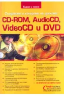 Създаване и копиране на дискове: CD-ROM, VideoCD и DVD