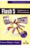 Flash 5 - справочник за Web дизайнери