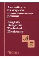 Английско-български политехнически речник. English-Bulgarian Technical Dictionary