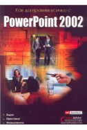 Как да правим всичко с PowerPoint 2002