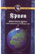 Крион, книга 1: Финалната епоха (нова информация за вътрешен мир)