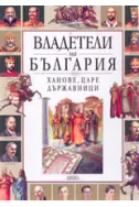 Владетели на България: Ханове, царе, държавници