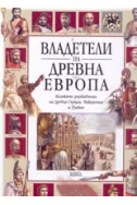 Владетели на Древна Европа - Великите държавници на Древна Гърция, Македония и Т