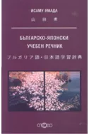 Българско-японски учебен речник