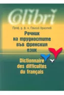 Речник на трудностите във френския език