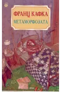 Метаморфозата